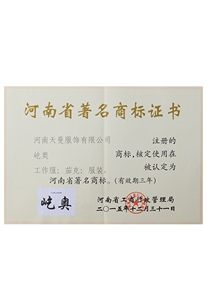 屹奧：河南省著名商標證書